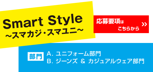 テーマ：Smart Style〜スマカジ・スマユニ〜　応募要項はこちらをクリック！