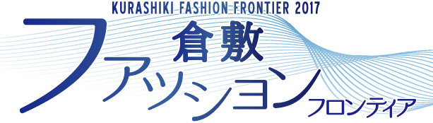 倉敷ファッションフロンティア2017