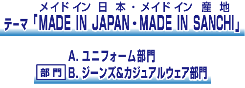 募集テーマ：MADE IN JAPAN・MADE IN SANCHI