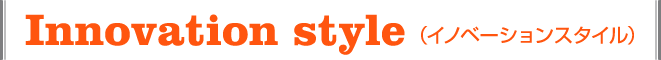Innovation style(Cmx[VX^C)
