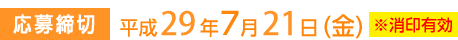 応募締切：平成29年7月21日(金)　※消印有効